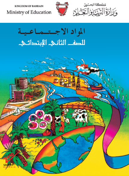 المواد الاجتماعية للصف الثاني